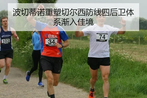 波切蒂诺重塑切尔西防线四后卫体系渐入佳境