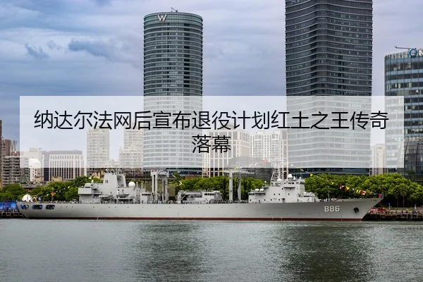 na-da-er-fa-wang-hou-xuan-bu-tui-yi-ji-hua-hong-tu-zhi-wang-chuan-qi-luo-mu-3-850.jpg