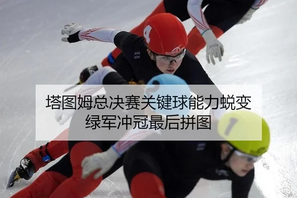 ta-tu-mu-zong-jue-sai-guan-jian-qiu-neng-li-tui-bian-lv-jun-chong-guan-zui-hou-pin-tu-2-599.jpg