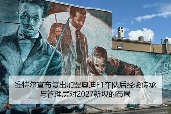 维特尔宣布复出加盟奥迪F1车队后经验传承与管理层对2027新规的布局