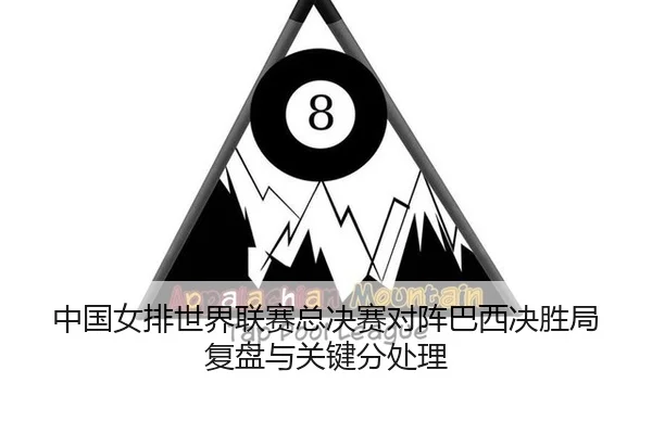 zhong-guo-nv-pai-shi-jie-lian-sai-zong-jue-sai-dui-zhen-ba-xi-jue-sheng-ju-fu-pan-yu-guan-jian-fen-chu-li-3-714.jpg