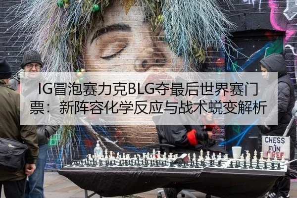 mao-pao-sai-li-ke-duo-zui-hou-shi-jie-sai-men-piao-xin-zhen-rong-hua-xue-fan-ying-yu-zhan-shu-tui-bian-jie-xi-2-510.jpg
