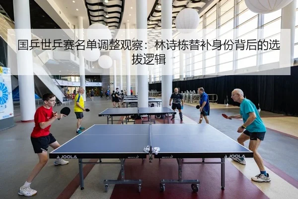 guo-ping-shi-ping-sai-ming-dan-tiao-zheng-guan-cha-lin-shi-dong-ti-bu-shen-fen-bei-hou-de-xuan-ba-luo-ji-1-382.jpg