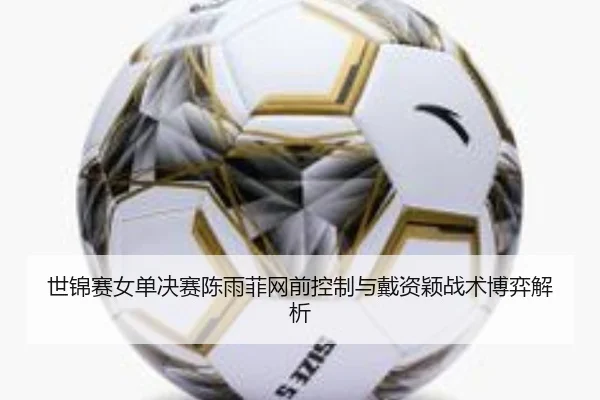shi-jin-sai-nv-dan-jue-sai-chen-yu-fei-wang-qian-kong-zhi-yu-dai-zi-ying-zhan-shu-bo-yi-jie-xi-3-496.jpg
