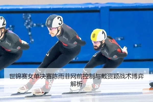 shi-jin-sai-nv-dan-jue-sai-chen-yu-fei-wang-qian-kong-zhi-yu-dai-zi-ying-zhan-shu-bo-yi-jie-xi-1-502.jpg